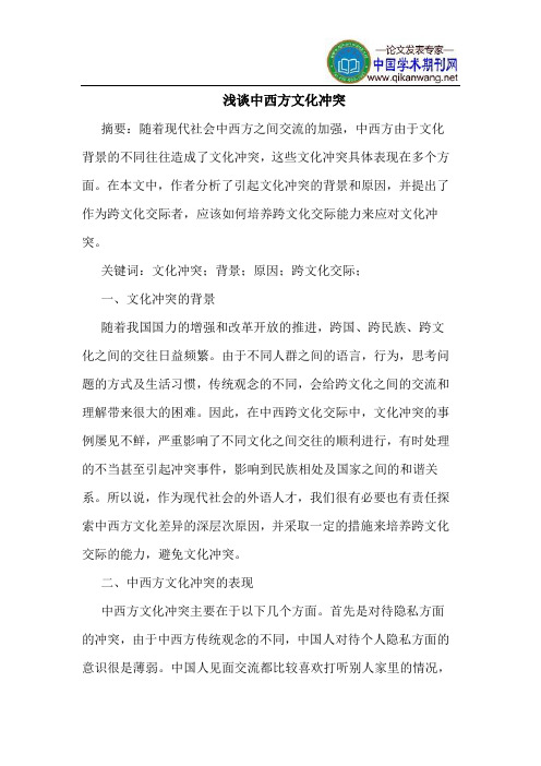 中西方文化冲突