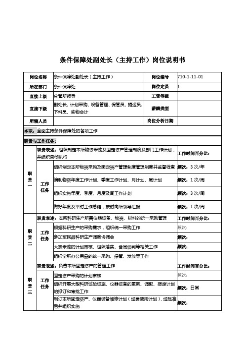 条件保障处副处长岗位职务说明