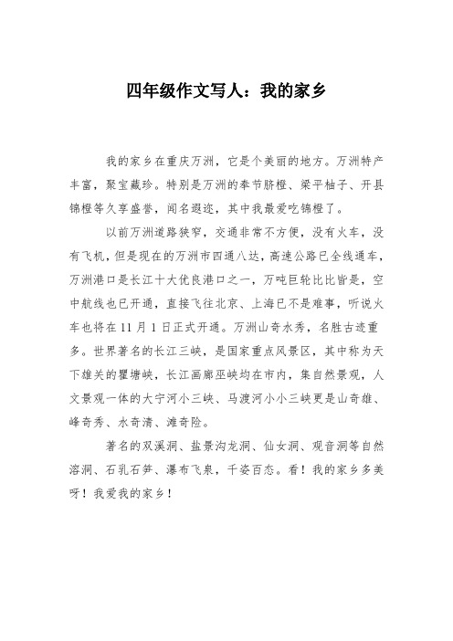 四年级作文写人：我的家乡_1