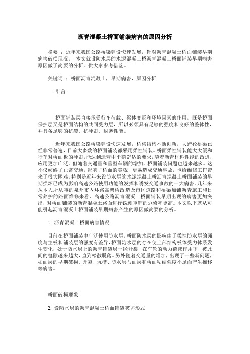 沥青混凝土桥面铺装病害的原因分析