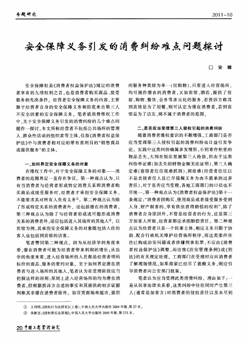 安全保障义务引发的消费纠纷难点问题探讨