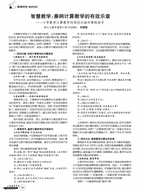 智慧教学：奏响计算教学的有效乐章——小学数学计算教学的现状扫描和策略探寻