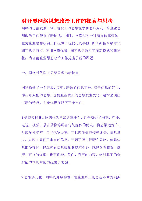 对开展网络思想政治工作的探索与思考