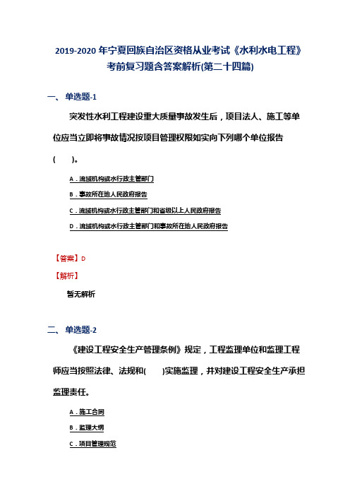 2019-2020年宁夏资格从业考试《水利水电工程》考前复习题含答案解析(第二十四篇)