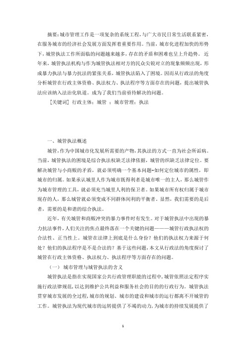 毕业设计-城管管理方法论文