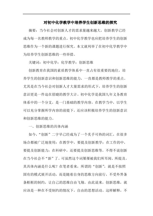对初中化学教学中培养学生创新思维的探究