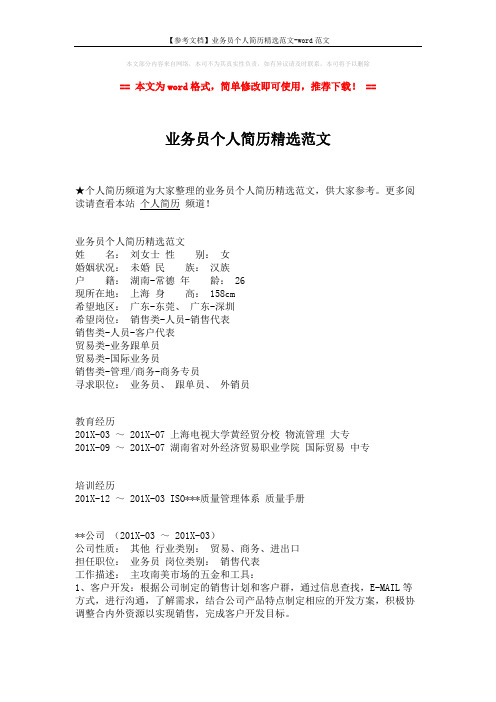【参考文档】业务员个人简历精选范文-word范文 (2页)