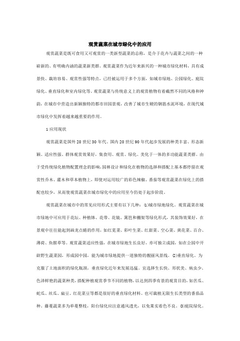 观赏蔬菜在城市绿化中的应用