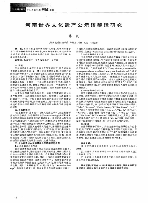 河南世界文化遗产公示语翻译研究