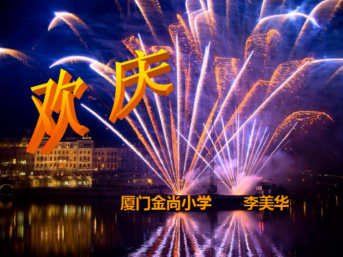 人教版小学语文二年级上册《欢庆》PPT课件