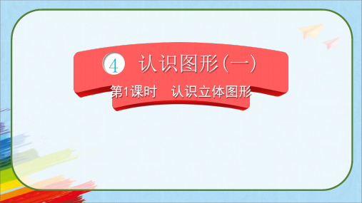 人教版一年级数学上册《认识图形(一)认识立体图形》课件