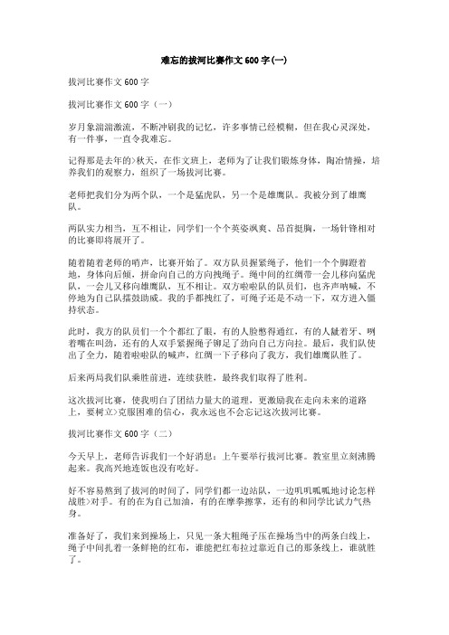 难忘的拔河比赛作文600字