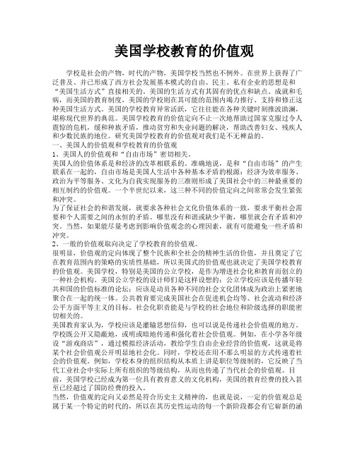 美国学校教育的价值观