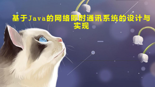 基于Java的网络即时通讯系统的设计与实现