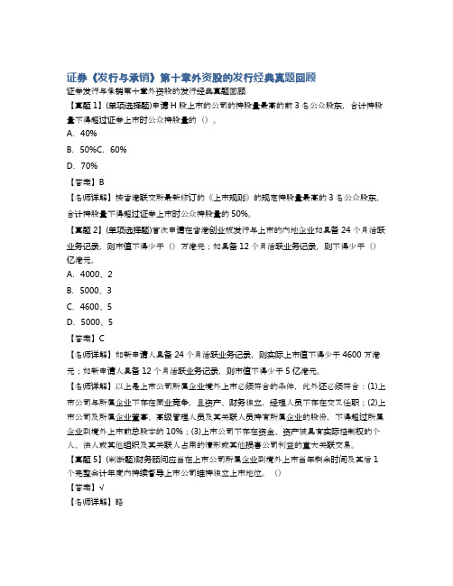 证券《发行与承销》第十章外资股的发行经典真题回顾