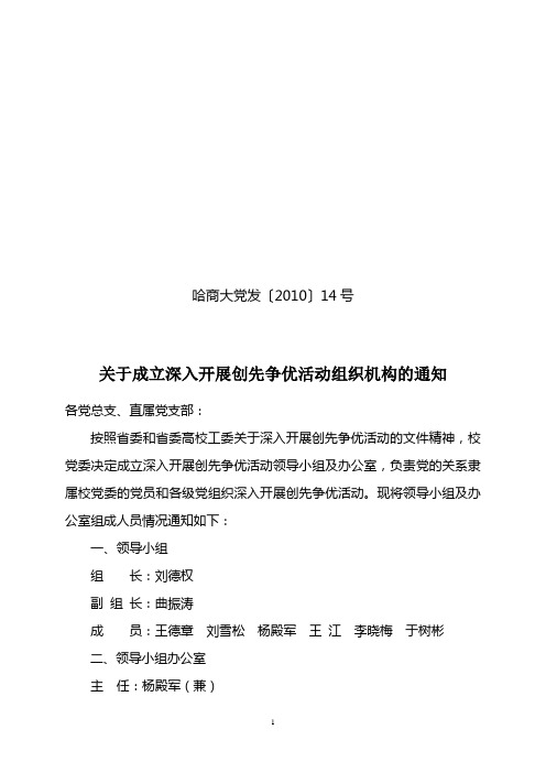 关于成立深入开展创先争优活动组织机构的通知