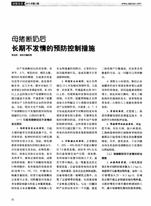 母猪断奶后长期不发情的预防控制措施