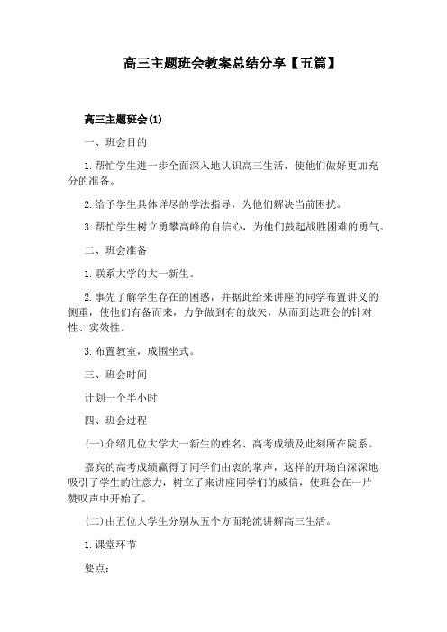 高三主题班会教案总结分享【五篇】