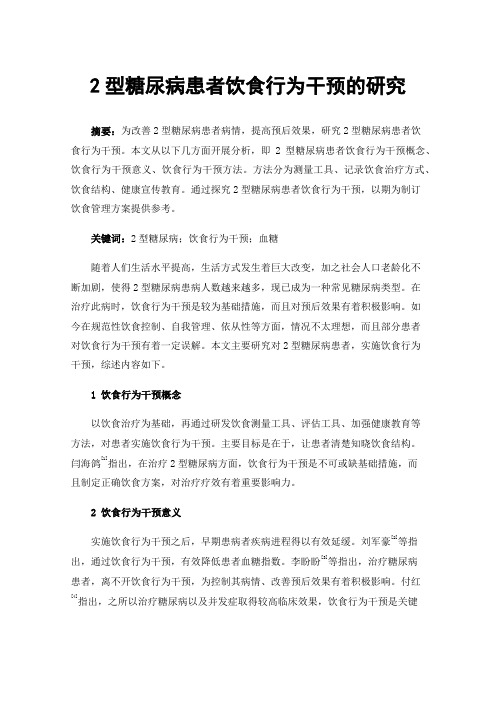 2型糖尿病患者饮食行为干预的研究