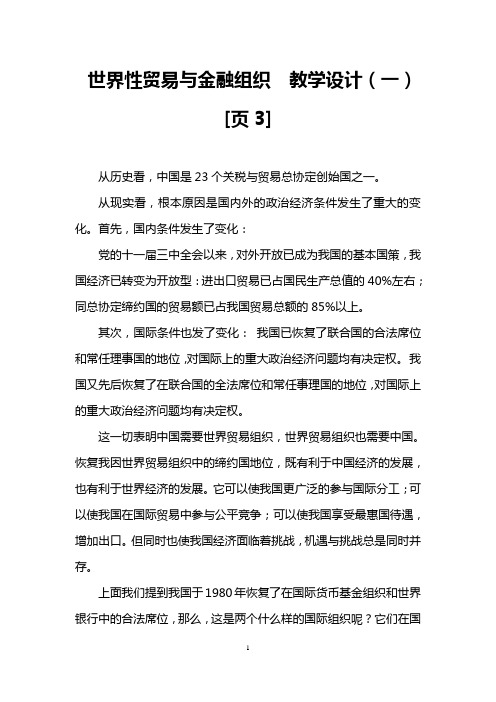 世界性贸易与金融组织  教学设计(一)[页3]
