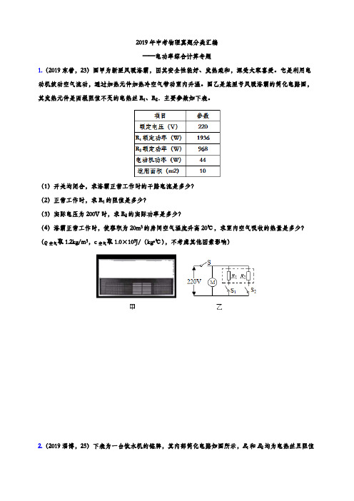 2019年中考物理真题分类汇编——电功率综合计算专题(word版含参考答案)