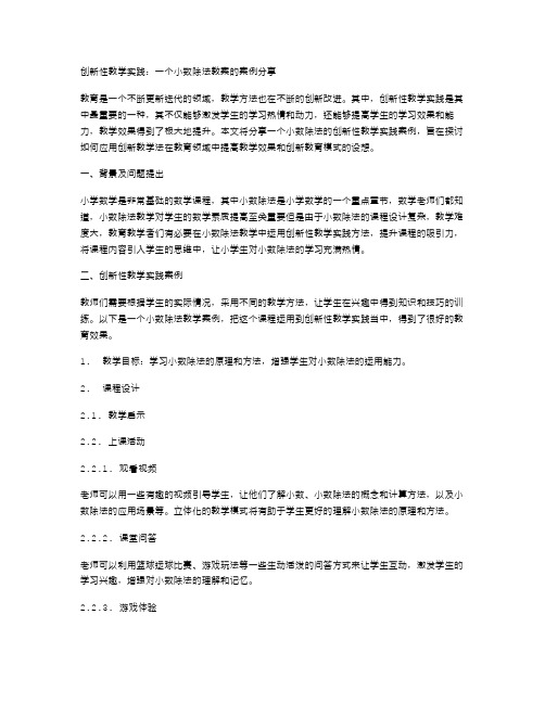 创新性教学实践：一个小数除法教案的案例分享