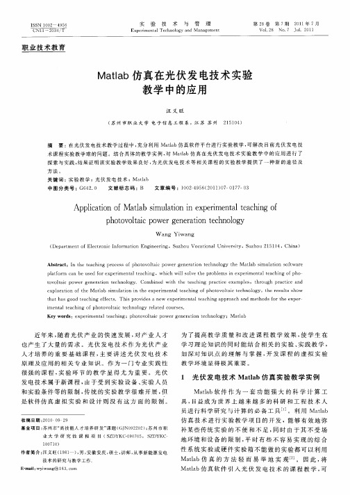 Matlab仿真在光伏发电技术实验教学中的应用