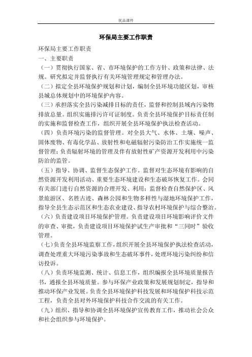 环保局主要工作职责