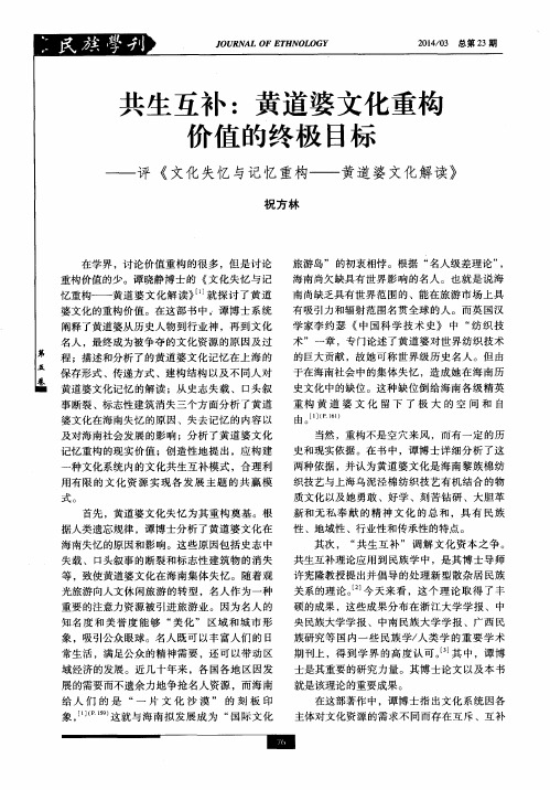 共生互补：黄道婆文化重构价值的终极目标--评《文化失忆与记忆重