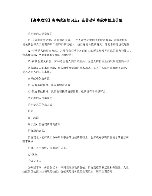 【高中政治】高中政治知识点：在劳动和奉献中创造价值