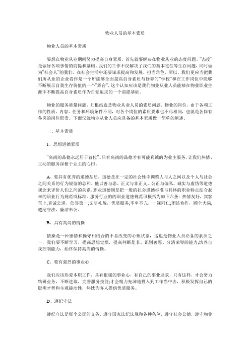 物业人员的基本素质