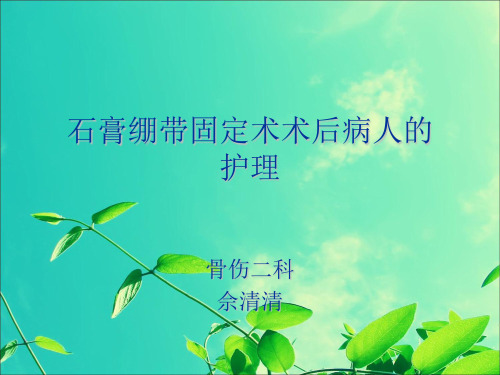 石膏绷带固定术后护理 ppt课件