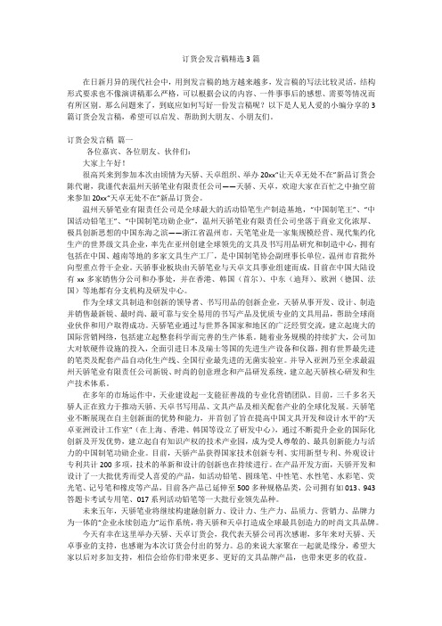 订货会发言稿精选3篇