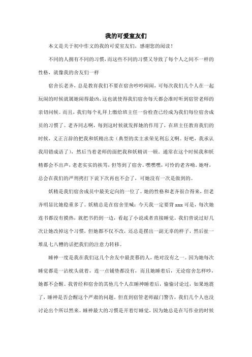 我的可爱室友们_初中作文