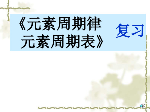 《元素周期表和周期律》复习课件