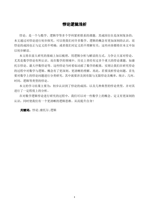 悖论逻辑浅析
