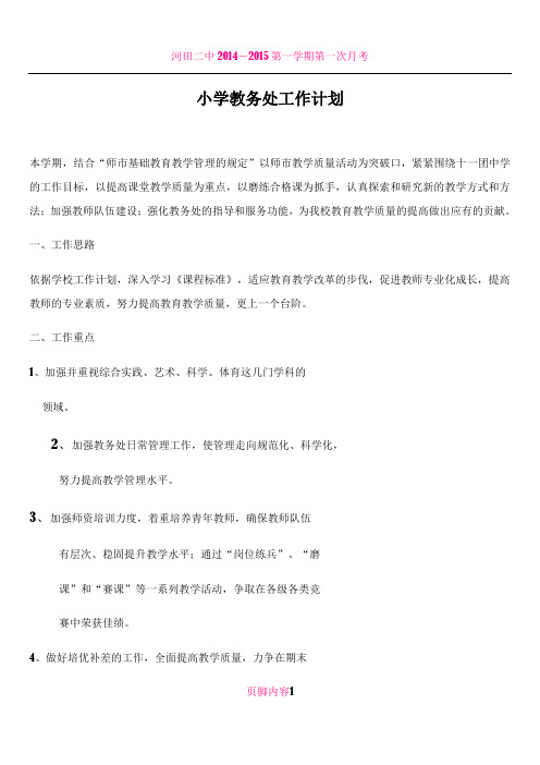 2015-2016学年第二学期小学教务处工作计划