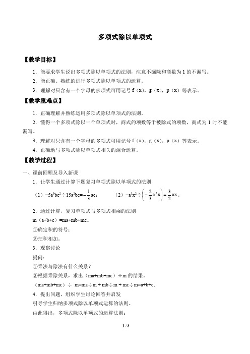 多项式除以单项式优质课教案