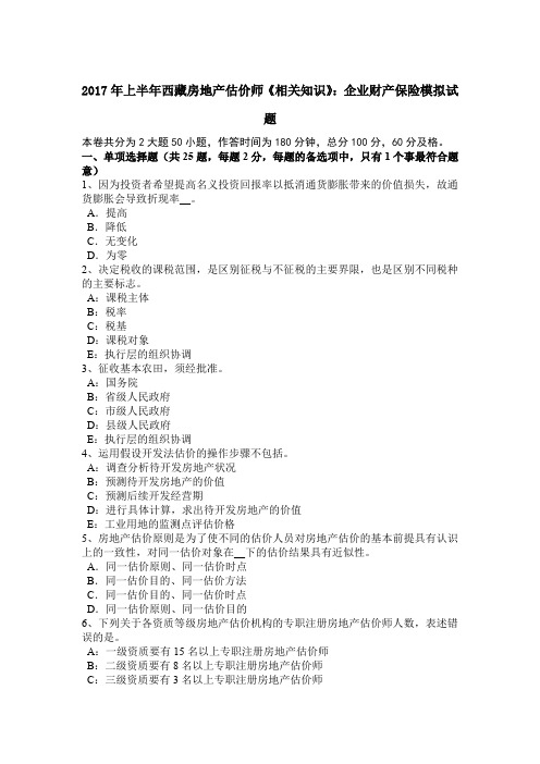 2017年上半年西藏房地产估价师《相关知识》：企业财产保险模拟试题
