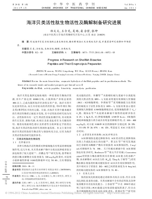 海洋贝类活性肽生物活性及酶解制备研究进展_郑文文