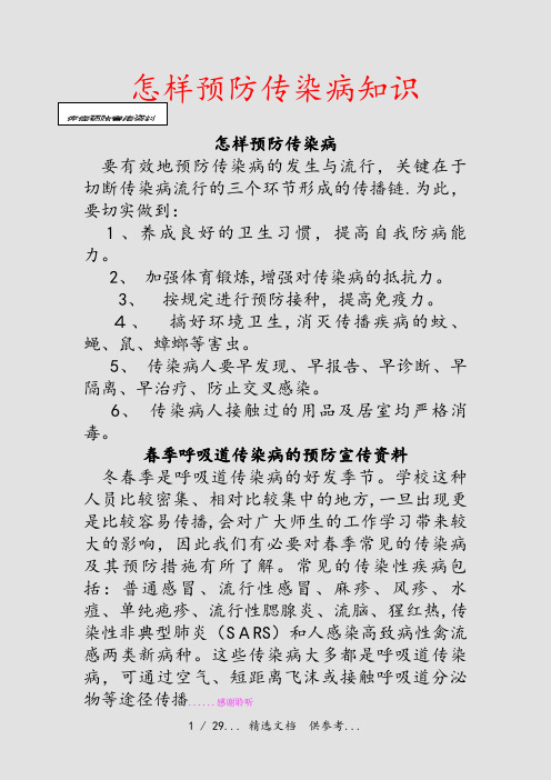 怎样预防传染病知识(干货)