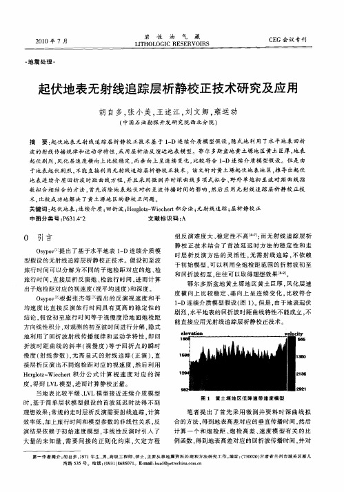 起伏地表无射线追踪层析静校正技术研究及应用