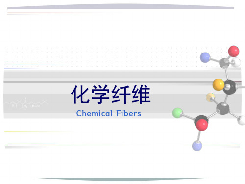 化学纤维