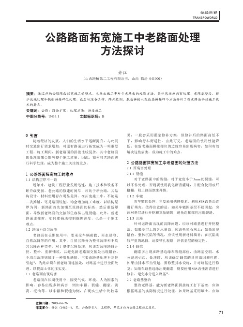 公路路面拓宽施工中老路面处理方法探讨
