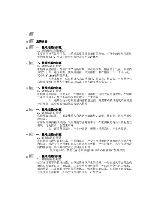 粮食保管常见问题处理