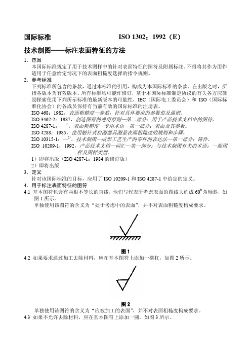 中文版ISO1302