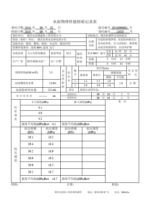 2010年9月 水泥物理性能检验记录表