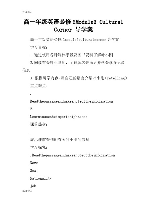 【教育学习文章】高一年级英语必修2Module3 Cultural Corner 导学案