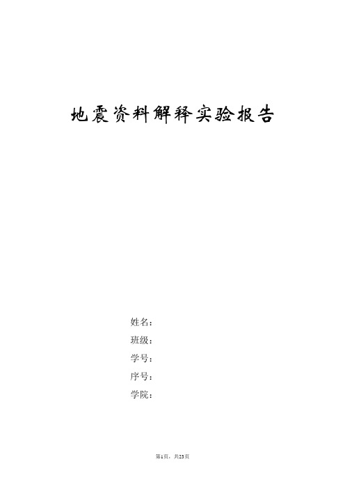 地震资料解释实验报告