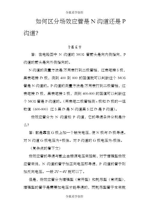 场效应管(MOSFET)N、P沟道区分及导通条件